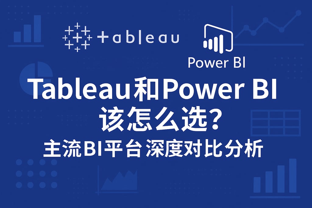 Tableau和Power BI该怎么选？主流BI平台深度对比分析